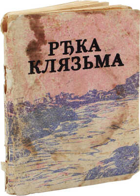 Свавицкий Н. Река Клязьма. Пароходство по ней, виды, очерки и картины между Ковровом и Нижним-Новгородом. М., 1893.